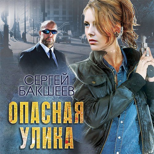 Бакшеев Сергей. Опасная улика (Аудиокнига)