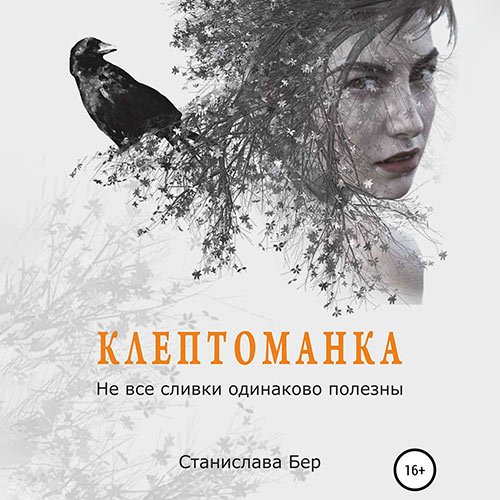 Бер Станислава. Клептоманка. Не все сливки одинаково полезны (Аудиокнига)