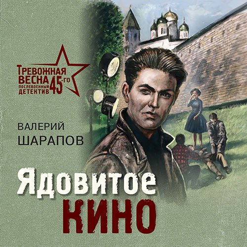Шарапов Валерий. Ядовитое кино (Аудиокнига)