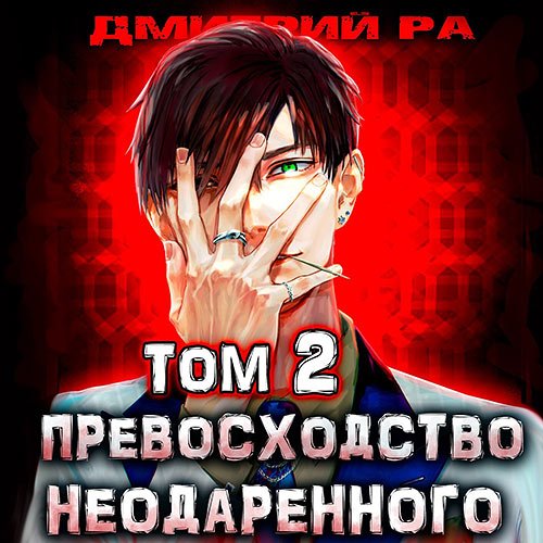 Ра Дмитрий. Превосходство Неодаренного. Том 2 (Аудиокнига)