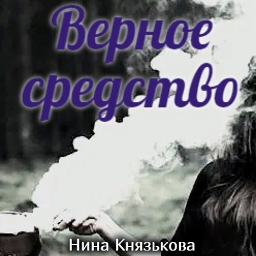 Князькова Нина. Май-плюс. Верное средство (Аудиокнига)