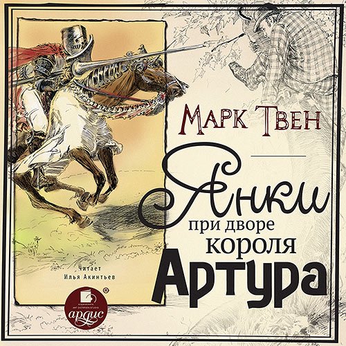 Твен Марк. Янки при дворе короля Артура (Аудиокнига)