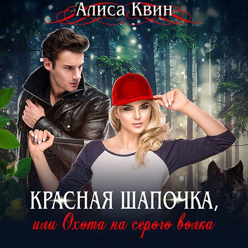 Квин Алиса. Красная шапочка, или Охота на серого волка (Аудиокнига)