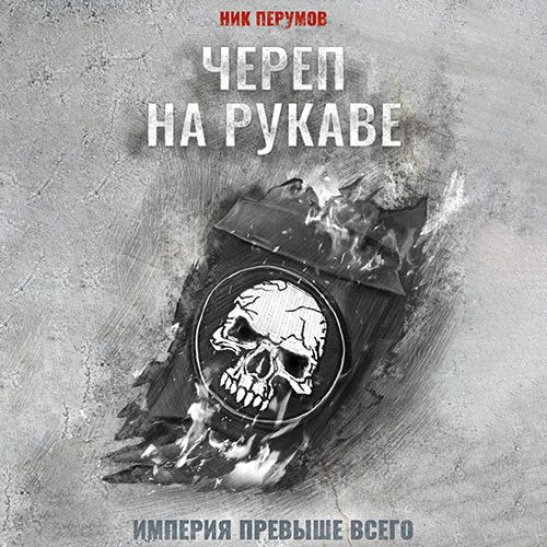 Перумов Ник. Империя превыше всего. Череп на рукаве (Аудиокнига)