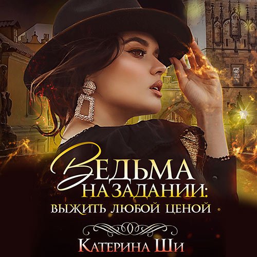 Ши Катерина. Ведьма на задании. Выжить любой ценой (Аудиокнига)