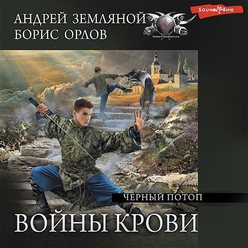 Земляной Андрей, Орлов Борис. Войны крови. Чёрный потоп (Аудиокнига)