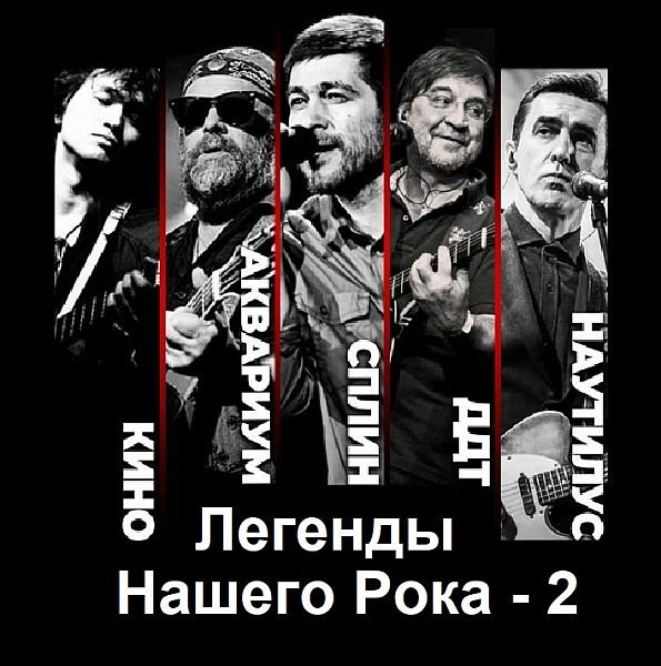 Легенды Нашего Рока - 2 (2023) MP3