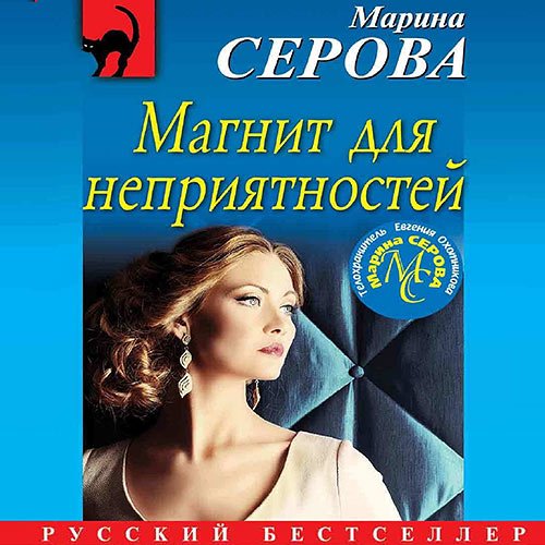 Серова Марина. Магнит для неприятностей (Аудиокнига)