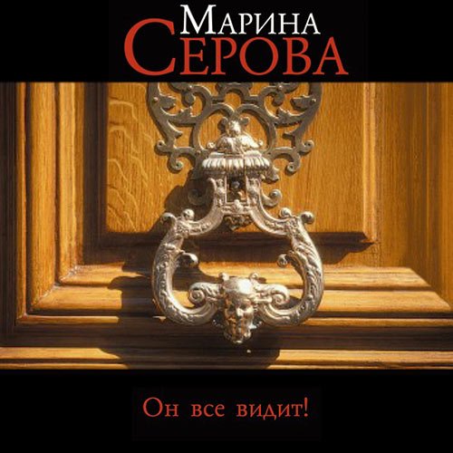 Серова Марина. Он всё видит! (Аудиокнига)