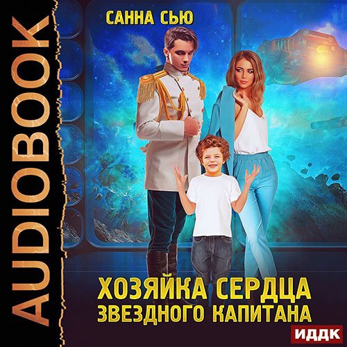 Сью Санна. Хозяйка сердца звёздного капитана (Аудиокнига)