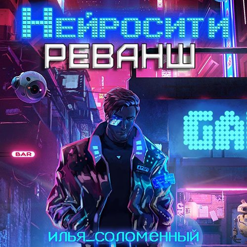 Соломенный Илья. Нейросити. Реванш (Аудиокнига)