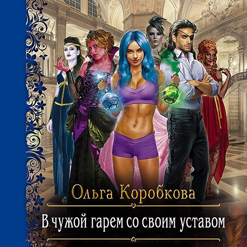 Коробкова Ольга. В чужой гарем со своим уставом (Аудиокнига)