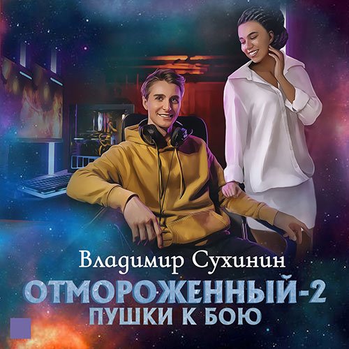 Сухинин Владимир. Отмороженный-2. Пушки к бою (Аудиокнига)