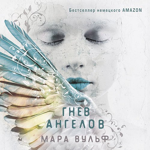 Вульф Мара. Гнев ангелов (Аудиокнига)