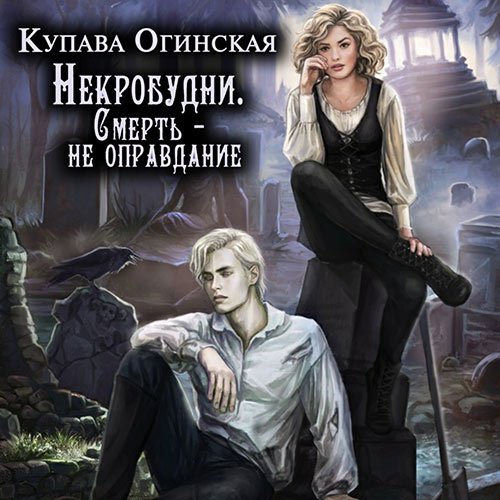 Огинская Купава. Некробудни. Смерть - не оправдание (Аудиокнига)