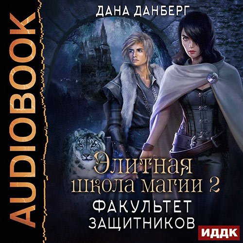 Данберг Дана. Факультет Защитников (Аудиокнига)