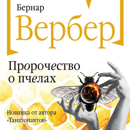 Вербер Бернар. Пророчество о пчелах (Аудиокнига)