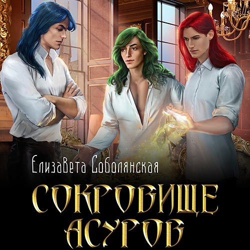 Соболянская Елизавета. Сокровище асуров (Аудиокнига)