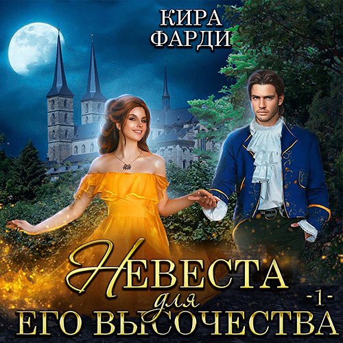 Фарди Кира. Невеста для Его Высочества. Книга 1 (Аудиокнига)