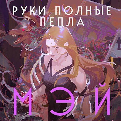 Мэй. Руки, полные пепла (Аудиокнига)