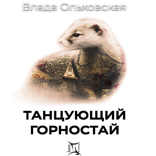 Ольховская Влада. Танцующий горностай (Аудиокнига)