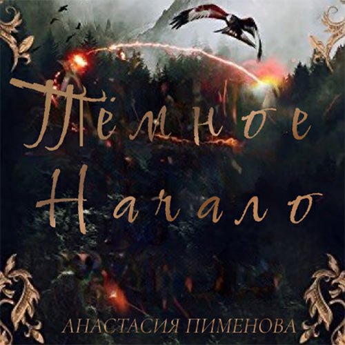 Пименова Анастасия. Тёмное начало (Аудиокнига)