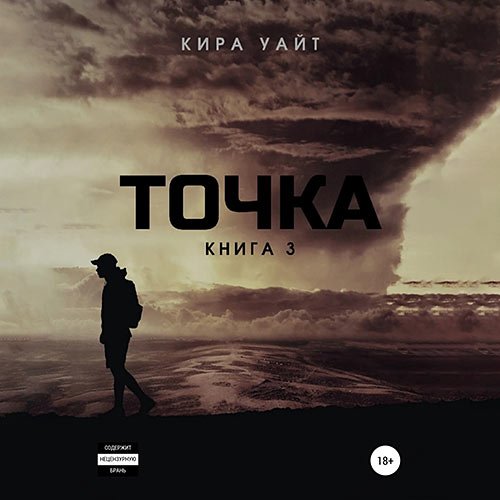 Уайт Кира. Точка. Книга 3 (Аудиокнига)