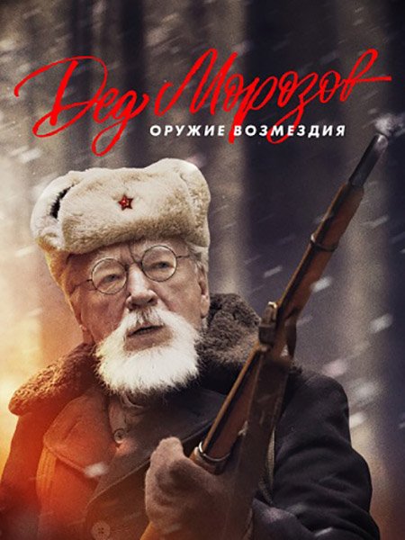 Дед Морозов. Оружие возмездия / Дед Морозов 2