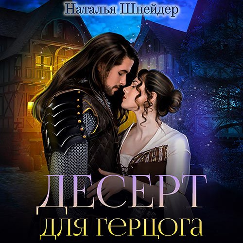 Шнейдер Наталья. Десерт для герцога (Аудиокнига)