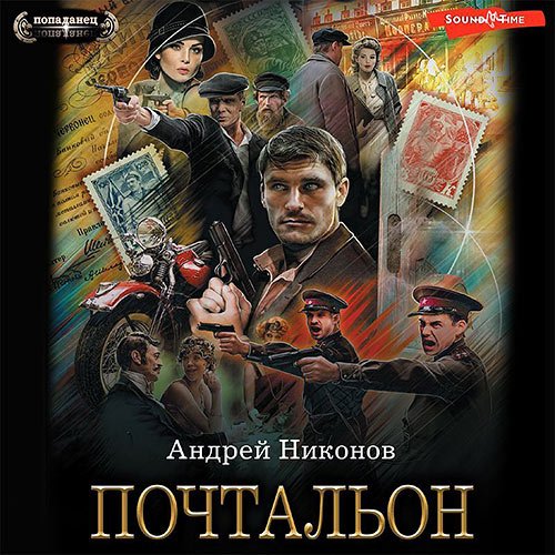 Никонов Андрей. Почтальон (Аудиокнига)