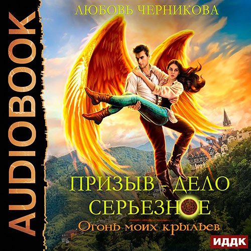 Черникова Любовь. Огонь моих крыльев (Аудиокнига)