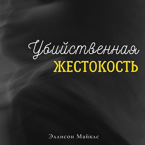 Майклс Эллисон. Убийственная жестокость (Аудиокнига)