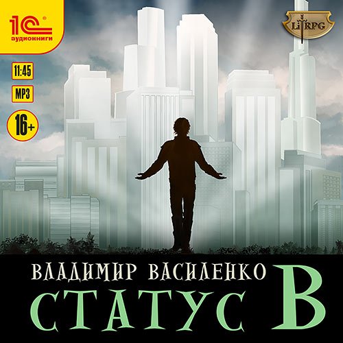 Василенко Владимир. Наследие странников. Статус B (Аудиокнига)