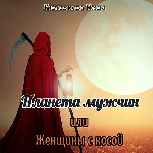 Князькова Нина. Планета мужчин, или Женщины с косой (Аудиокнига)