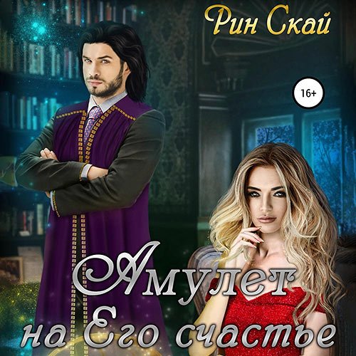 Скай Рин. Амулет на его счастье (Аудиокнига)