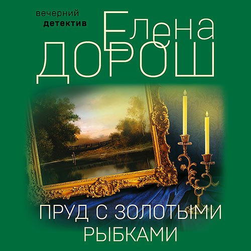 Дорош Елена. Пруд с золотыми рыбками (Аудиокнига)