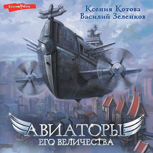 Ксения Котова, Василий Зеленков. Авиаторы Его Величества (Аудиокнига)