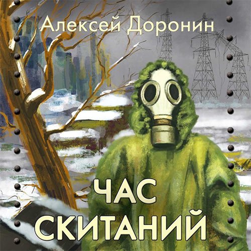 Доронин Алексей. Час скитаний (Аудиокнига)