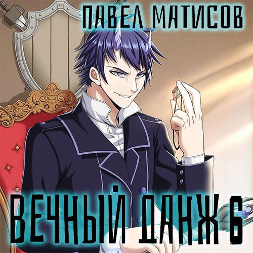 Матисов Павел. Вечный данж 6 (Аудиокнига)