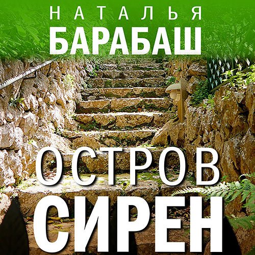 Барабаш Наталья. Остров сирен (Аудиокнига)