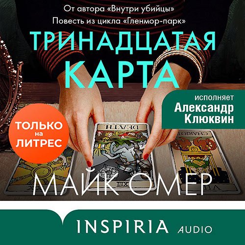 Омер Майк. Тринадцатая карта (Аудиокнига)