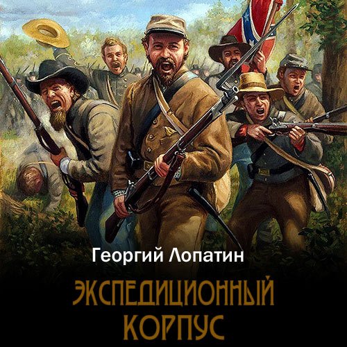 Лопатин Георгий. Экспедиционный корпус (Аудиокнига)