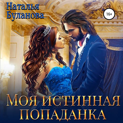 Буланова Наталья. Моя истинная попаданка (Аудиокнига)