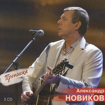 Александр Новиков - Прописка (2023) MP3