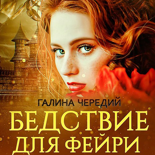 Чередий Галина. Бедствие для фейри (Аудиокнига)