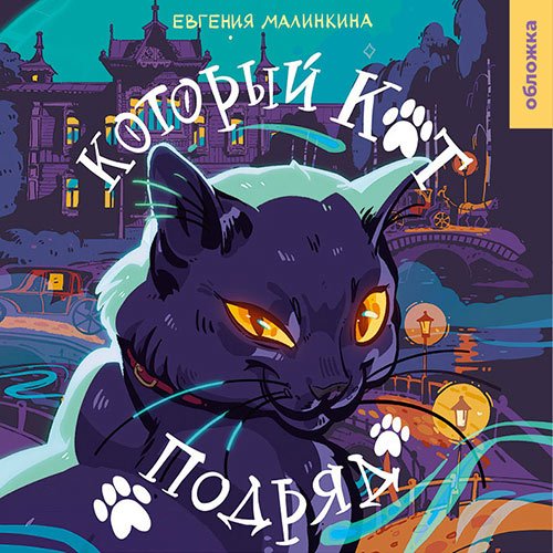 Малинкина Евгения. Который кот подряд (Аудиокнига)