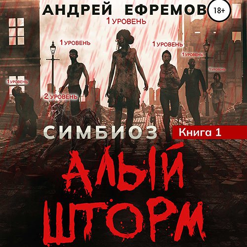 Ефремов Андрей. Алый шторм (Аудиокнига)