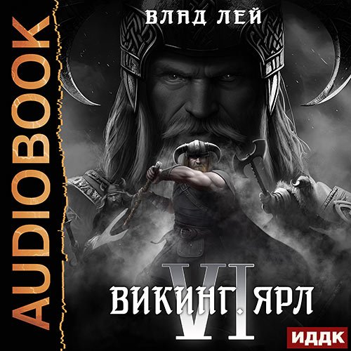 Лей Влад. Викинг. Ярл (Аудиокнига)