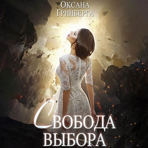 Гринберга Оксана. Свобода выбора (Аудиокнига)