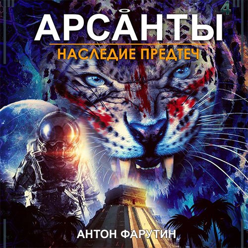 Фарутин Антон. Арсанты. Наследие предтеч (Аудиокнига)